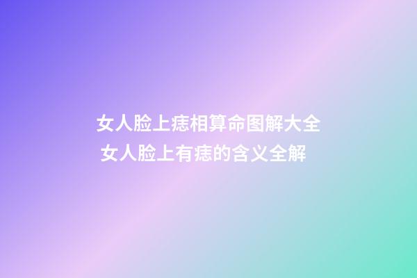 女人脸上痣相算命图解大全 女人脸上有痣的含义全解